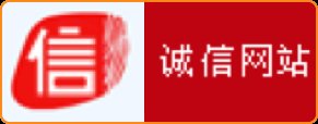 中国线上诚信示范企业