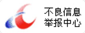 不良记录举报中心